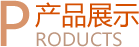 辰力產品展示