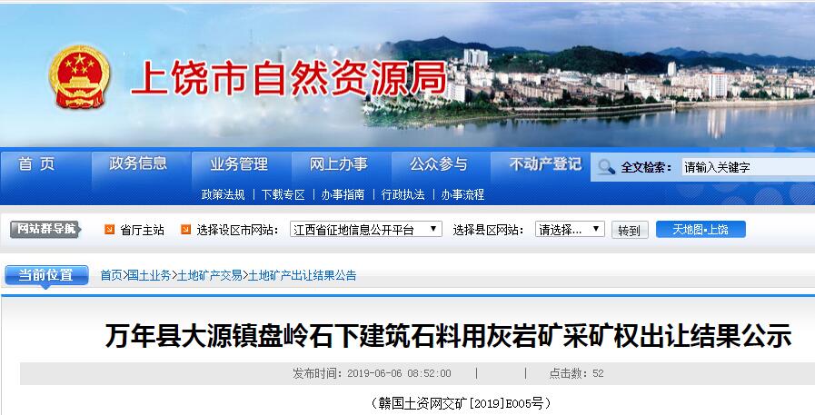 江西省萬年縣大源鎮盤嶺石下建筑石料用灰巖礦采礦權出讓結果公示