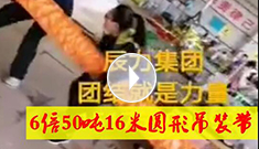 6倍50噸16米圓形吊裝帶，辰力吊裝帶車(chē)間員工眾志成城